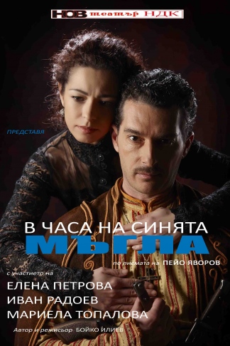 В часа на синята мъгла by Tamara - Illustrated by Тамара Илиева - Ourboox.com