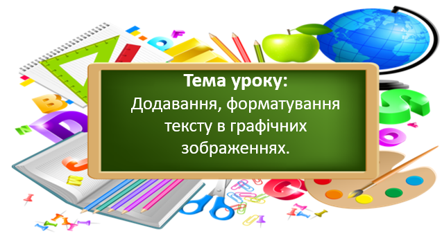 Додавання, форматування тексту в графічних зображеннях by Olga - Ourboox.com