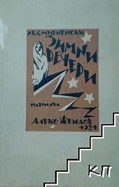 Зимни вечери by Danislav Spasov - Ourboox.com