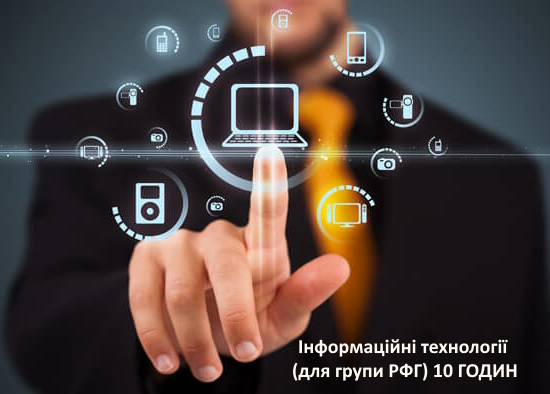 Інформаційні технології (для групи РФГ) 10 ГОДИН by Alyona Litau - Ourboox.com