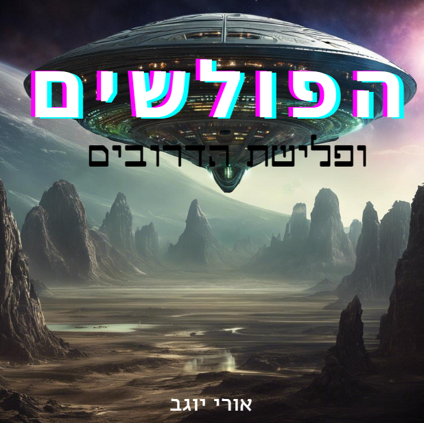 הפולשים by Ori Yoggev - Illustrated by אורי יוגב - Ourboox.com