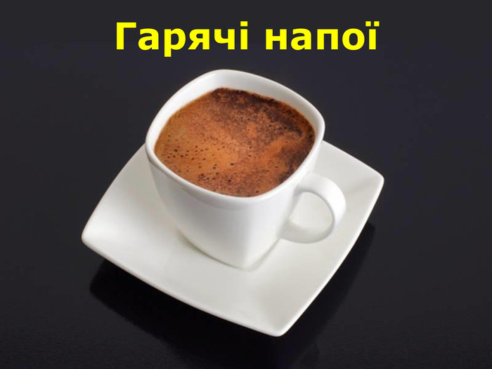 Технології: Кулінарія. Гарячі напої by Natali - Ourboox.com