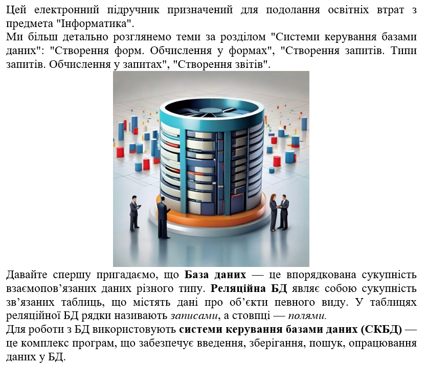 Інформатика. Розділ “Системи керування базами даних” by Kostuikova Kateryna - Illustrated by Катерина Станіславівна Костюкова - Ourboox.com