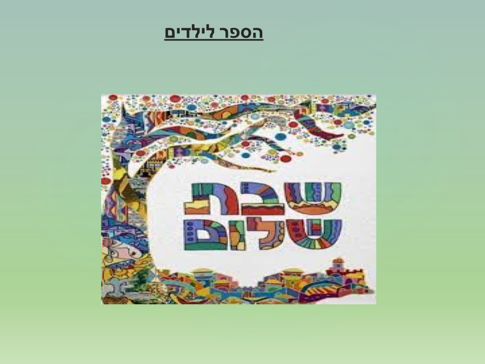 Шабат by NewName  - Ourboox.com