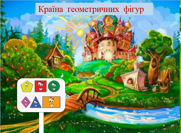 Математичні дидактичні ігри з геометричними фігурами by Olena Golenko - Ourboox.com