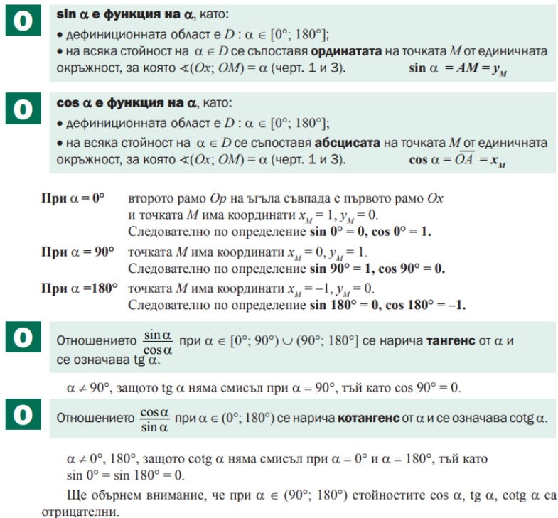 Тригонометричните функции синус, косинус, тангенс и котангенс в интервала [0°; 180°] by Милена Кръпчева - Ourboox.com