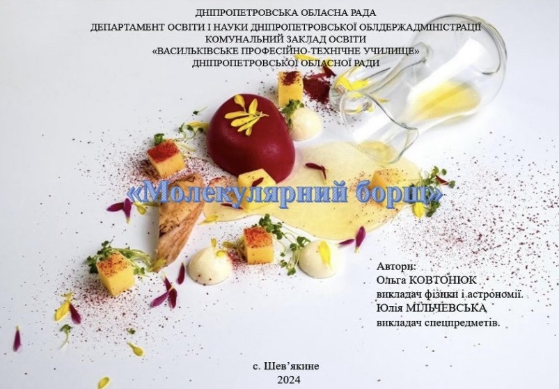 Молекулярний борщ by Olga Kovtonyuk - Illustrated by Ковтонюк Ольга Сергіївна / викладачка фізики і астрономії - Ourboox.com