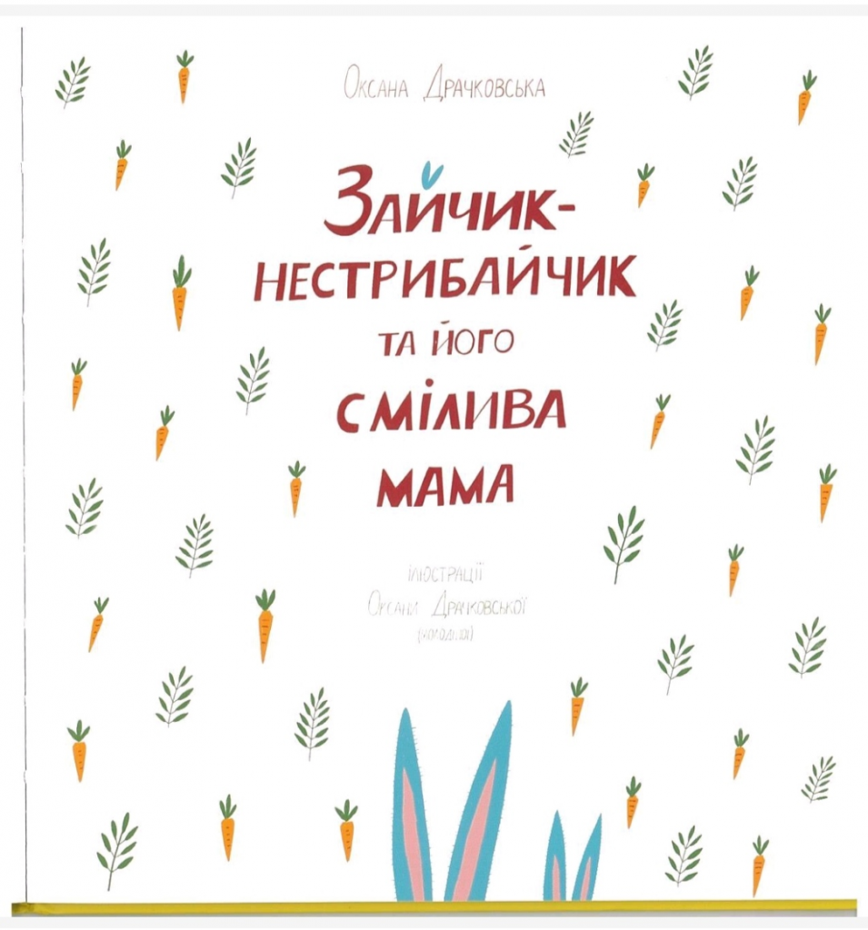 Зайчик-нестрибайчик та його смілива мама by Наталя Деркач - Illustrated by Оксана Драчковська, Оксана Драчковська-молодша, Наталя Деркач - Ourboox.com