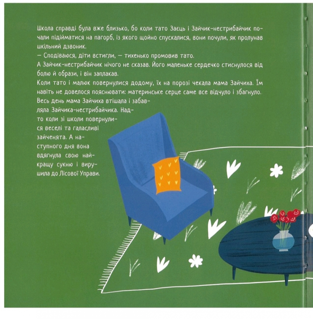 Зайчик-нестрибайчик та його смілива мама by Наталя Деркач - Illustrated by Оксана Драчковська, Оксана Драчковська-молодша, Наталя Деркач - Ourboox.com