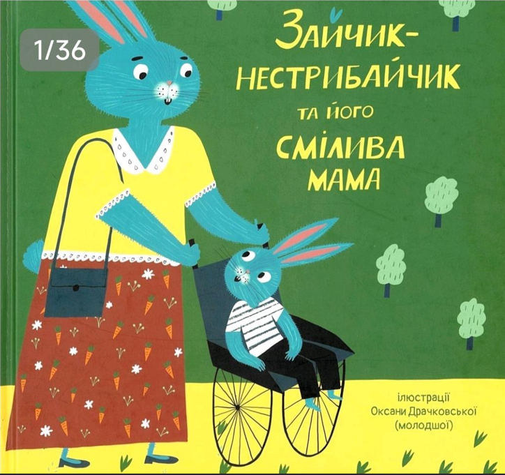 Зайчик-нестрибайчик та його смілива мама by Наталя Деркач - Illustrated by Оксана Драчковська, Оксана Драчковська-молодша, Наталя Деркач - Ourboox.com