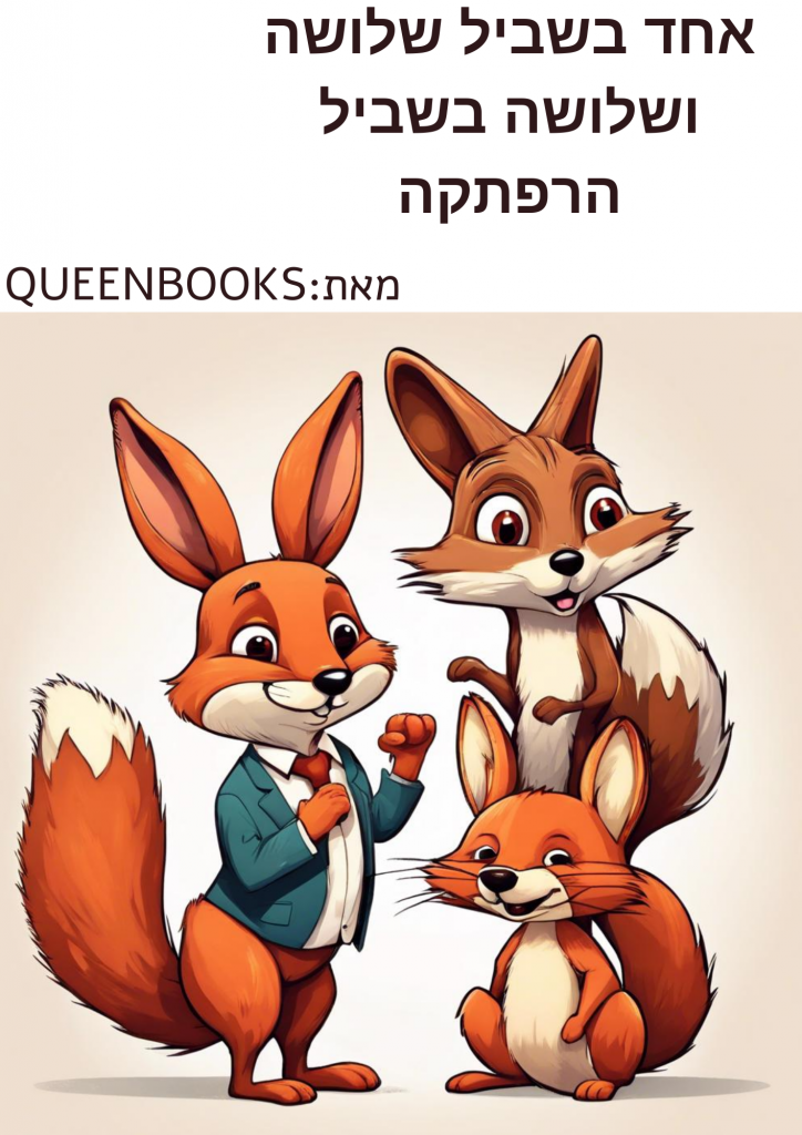 אחד בשביל שלושה ושלושה בשביל הרפתקה by Queenbooks  - Illustrated by תודה לרובי הבוט על התמונות - Ourboox.com