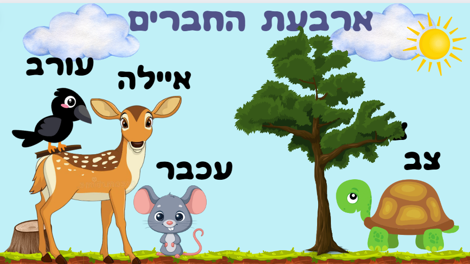 ארבעת החברים by ofra marzuk - Ourboox.com