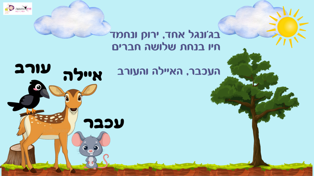 ארבעת החברים by ofra marzuk - Ourboox.com