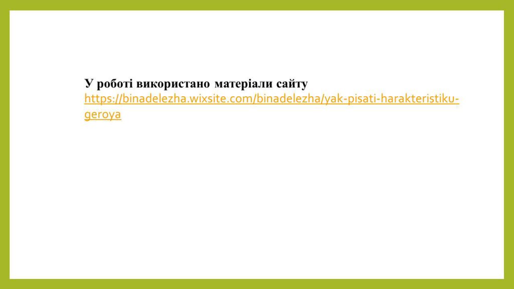 Характеристика образу by Berdar Natala - Illustrated by БЕРДАРЬ НАТАЛЯ - Ourboox.com