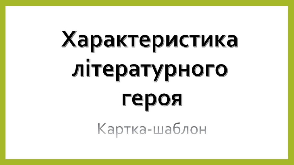 Характеристика образу by Berdar Natala - Illustrated by БЕРДАРЬ НАТАЛЯ - Ourboox.com