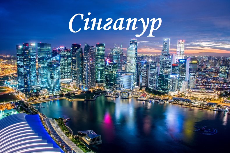 Сінгапур by Svitlana Kovryga - Illustrated by Світлана Коврига - Ourboox.com