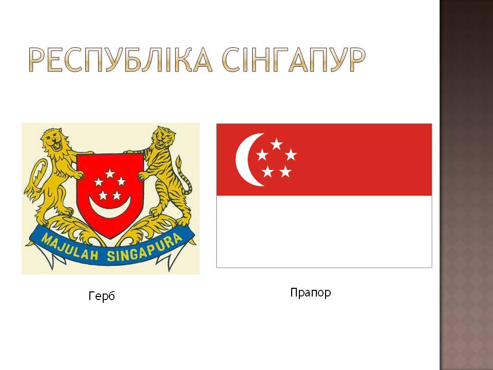 Сінгапур by Svitlana Kovryga - Illustrated by Світлана Коврига - Ourboox.com