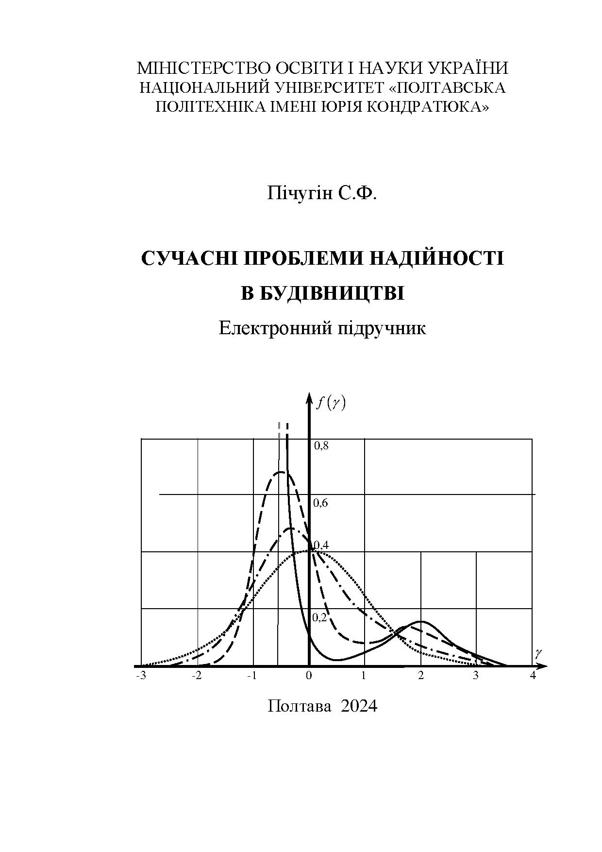СУЧАСНІ ПРОБЛЕМИ НАДІЙНОСТІ В БУДІВНИЦТВІ by Pichugin Sergii - Ourboox.com