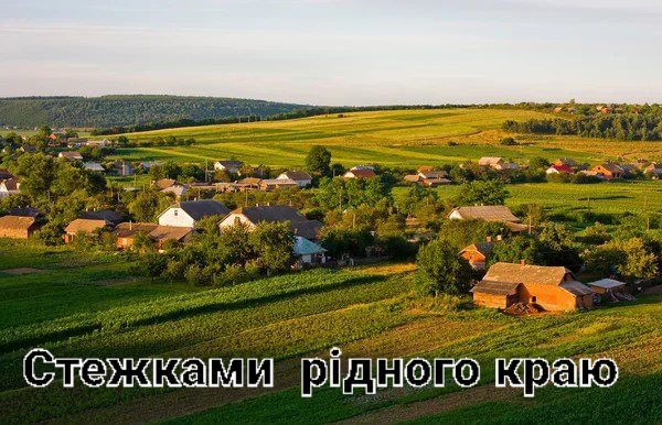 Стежками рідного краю by .Шановні дев’ятикласники! Відкриваючи цю збірку, ви поринете у світ величних особистостей, які своєю творчістю залишили незнищенний слід в українській літературі та в наших серцях. Іван Франко, Тарас Шевченко, Ліна Костенко, Василь Стус – ці імена є символами незламного духу, мудрості та відданості рідному слову. На сторінках цієї збірки ви зможеш не лише дізнатися про життєвий шлях видатних митців, але й відкрити для себе маловідомі факти, глибше зрозуміти їхні думки, переживання та прагнення. Кожен із них – голос своєї епохи, і водночас вони всі – голос України, що звучить крізь століття. Відкрийте для себе Україну – через слово її найвидатніших митців. - Ourboox.com