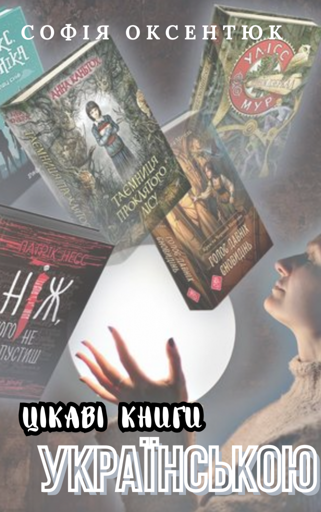 Найкращі українські книги by Софія Оксентюк - Ourboox.com