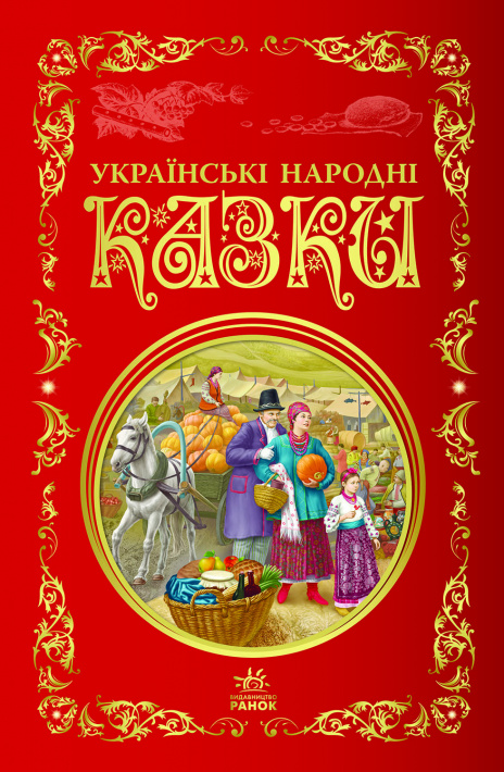 УКРАЇНСЬКІ НАРОДНІ КАЗКИ by Лариса Карпова - Illustrated by Лариса Карпова - Ourboox.com