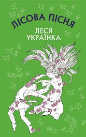 Лісова пісня by Vorsenuk Roma - Illustrated by Ворсенюк Рома - Ourboox.com