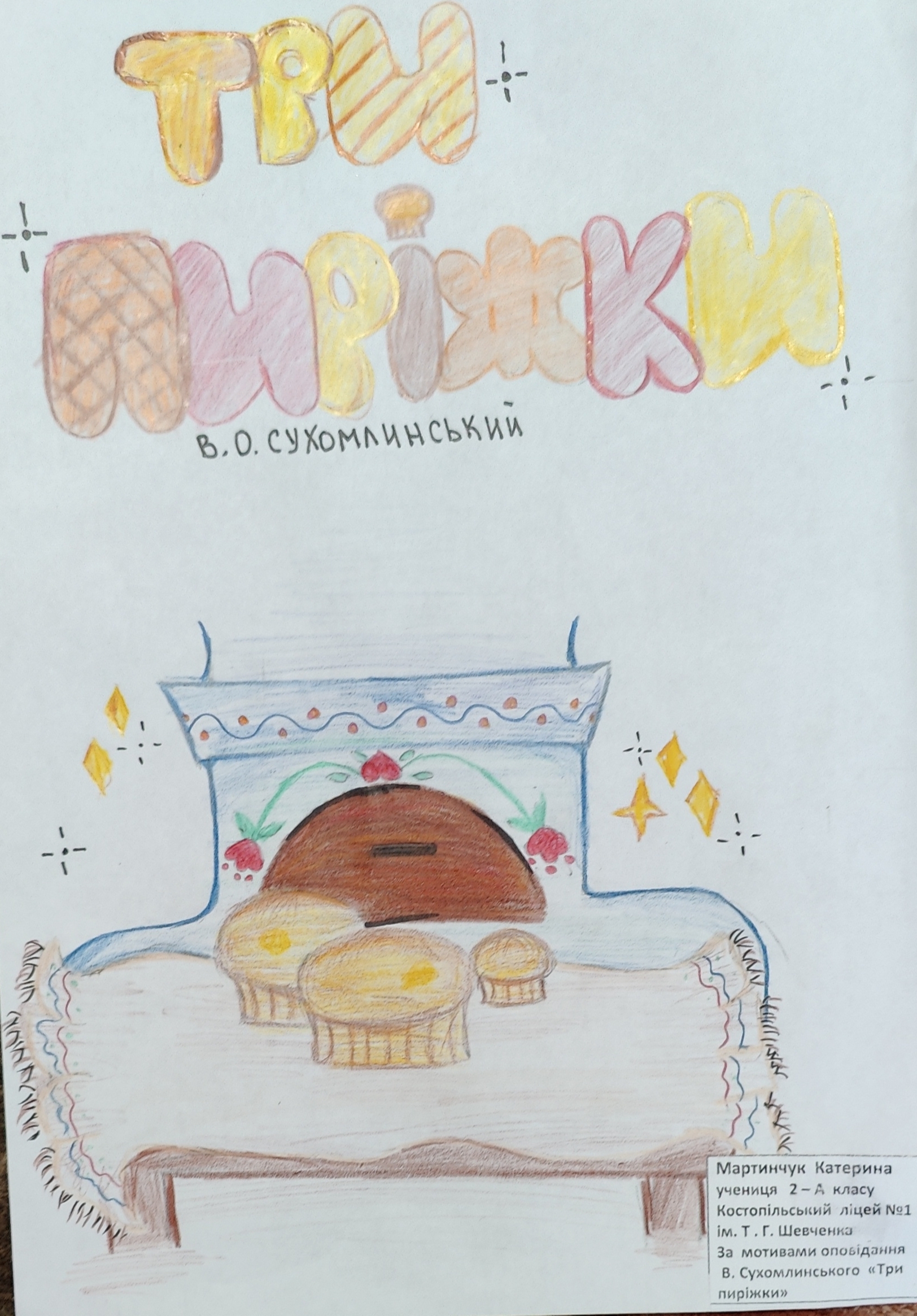Художні роботи учнів Костопільського ліцею №1 ім. Т. Г. Шевченка за мотивами оповідань В. Сухомлинського by Antonuk Ruslana - Illustrated by Костопільський ліцей №1 ім. Т.Г. Шевченка - Ourboox.com