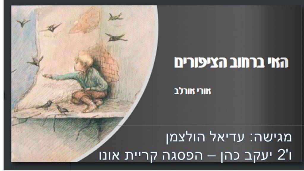 האי ברחוב הציפורים by עדיאל הולצמן - Illustrated by עדיאל הולצמן - Ourboox.com