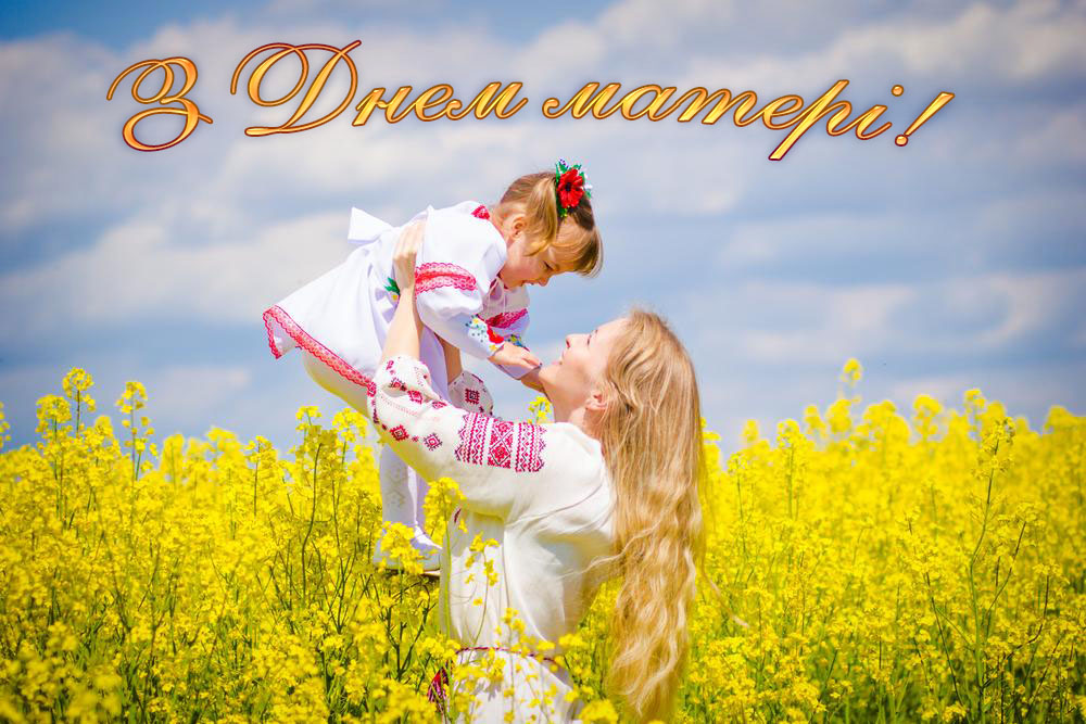 Дорогі й улюблені наші мами! Вітаємо вас з Днем матері! Ви завжди були і залишаєтеся самовідданими, люблячими і готовими на все заради своїх дітей! Ви ніколи не скупіться на ласку, доброту і ніжність!