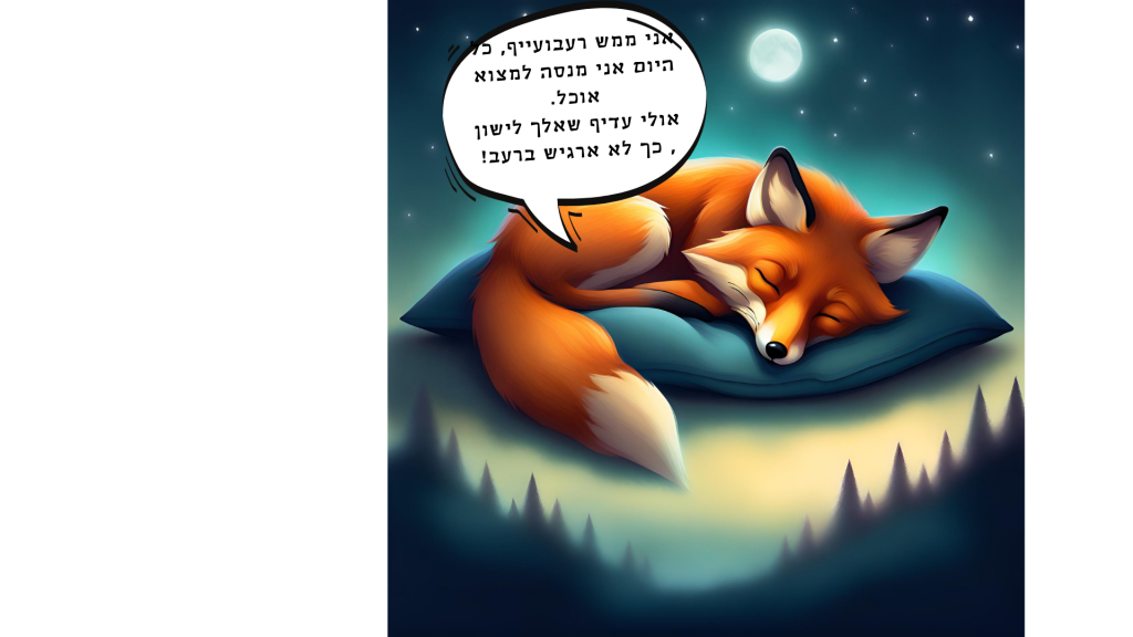 השועל הרעב by ofra marzuk - Illustrated by עופרה מרזוק - Ourboox.com