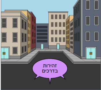 זהירות בדרכים by noa zvulun - Illustrated by נעה זבולון - Ourboox.com