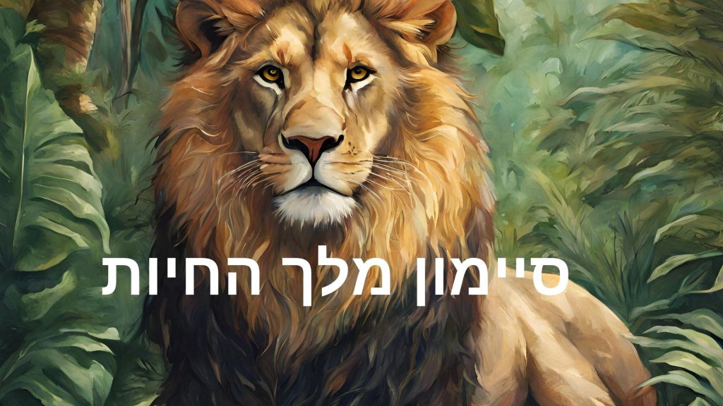 סיימון מלך החיות by Ola Abud - Illustrated by עולא עבוד - Ourboox.com