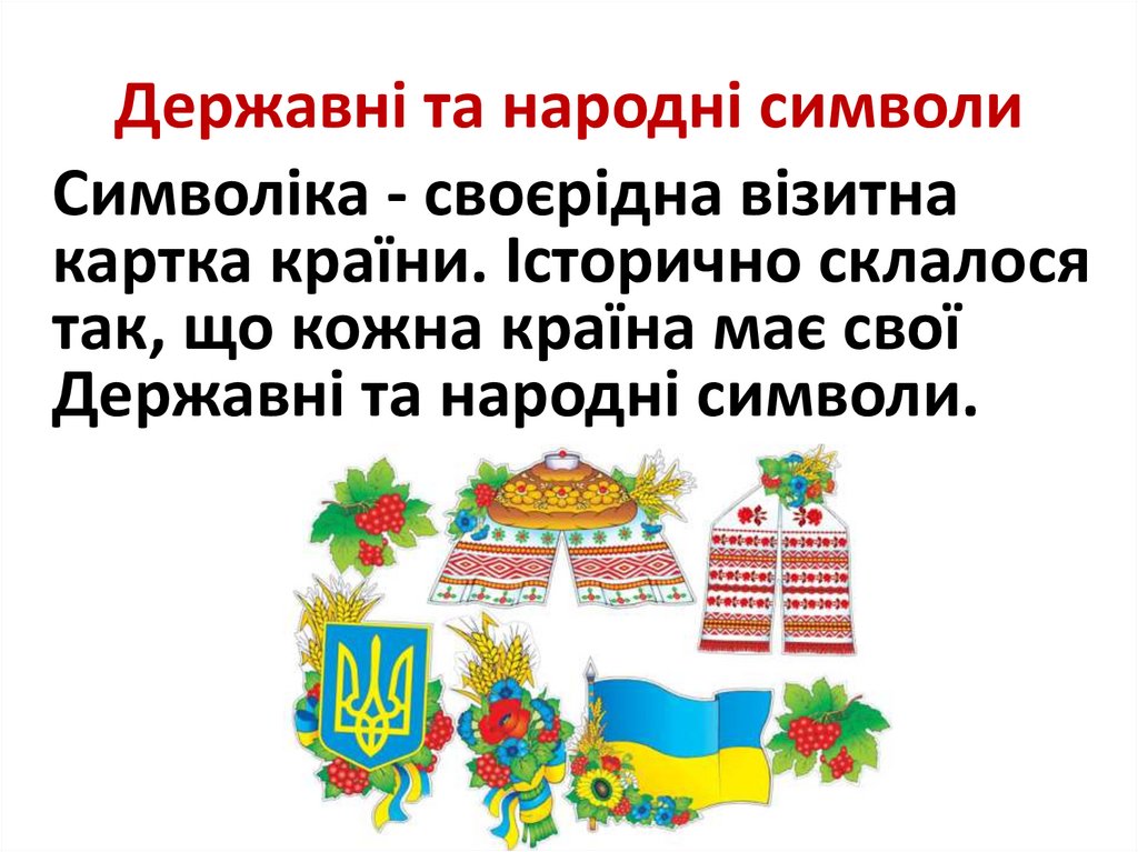 Державні символи України by Maria - Ourboox.com