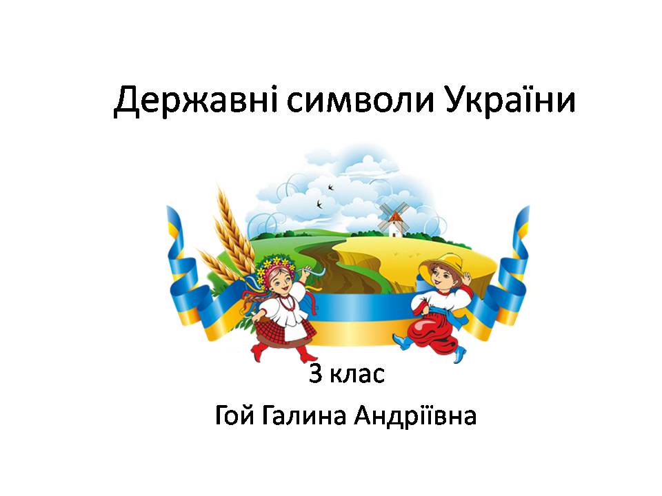 Державні символи України by Maria - Ourboox.com