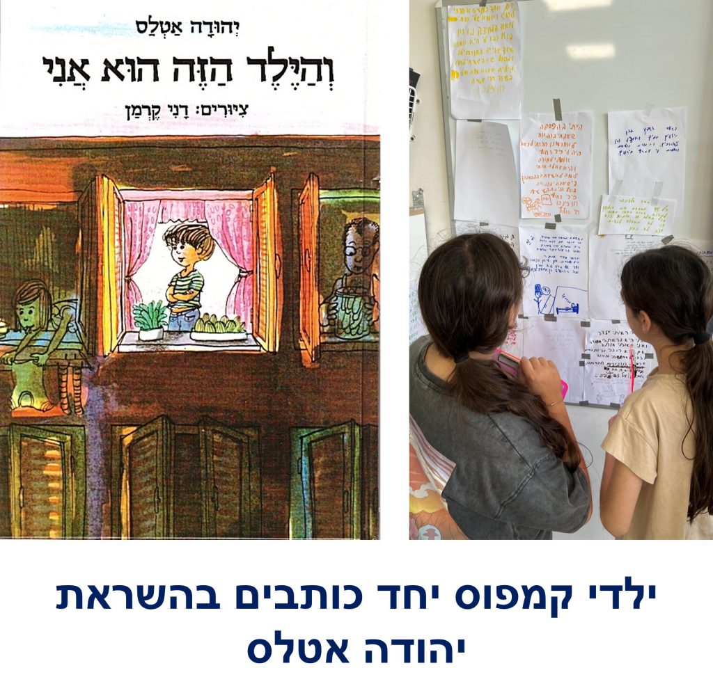 ילדי קמפוס יחד כותבים בהשראת יהודה אטלס by Allon Sasson - Ourboox.com