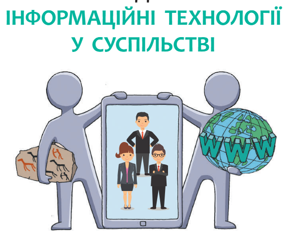 Інформатика. Базовий модуль by Kostuikova Kateryna - Illustrated by Катерина Станіславівна Костюкова - Ourboox.com