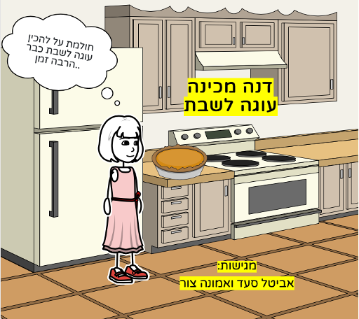 דנה מכינה עוגה לשבת by emuna - Ourboox.com