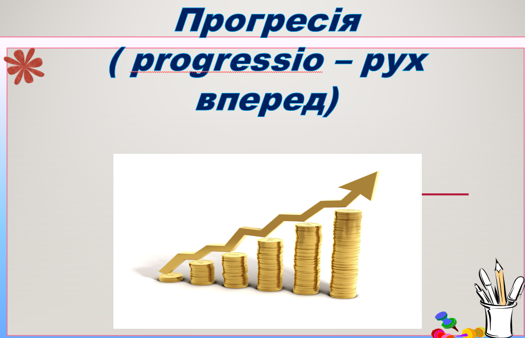 ПРОГРЕСУ БЕЗ ПРОГРЕСІЙ НЕ БУВАЄ by Svitlana  - Illustrated by  " Числа керують світом, говорили піфагорійці. Це звичайно, містика. Але числа дають можливість людям керувати світом"   академік А.Дородніцин - Ourboox.com