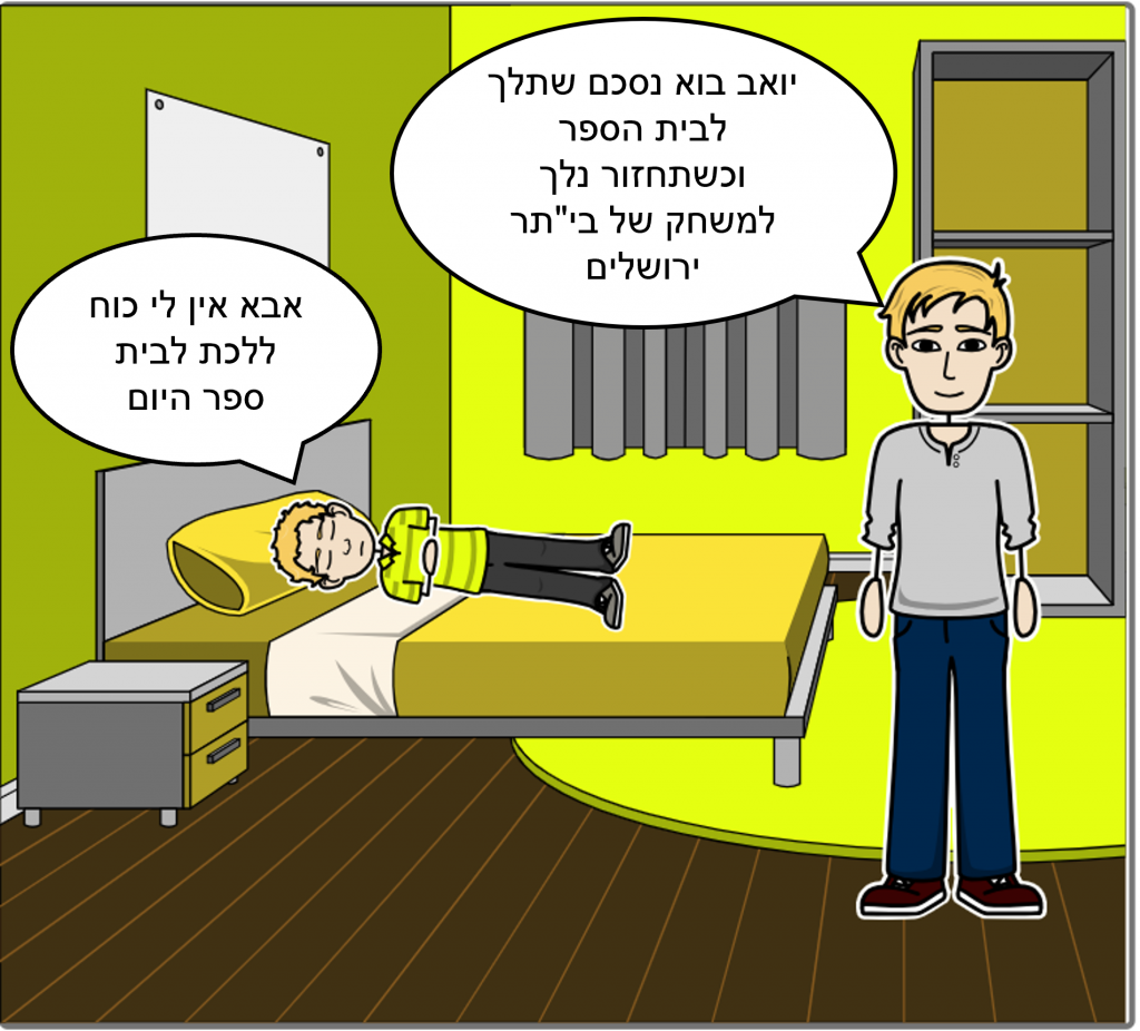 יואב הולך למשחק כדורגל by hillel izraeli - Ourboox.com