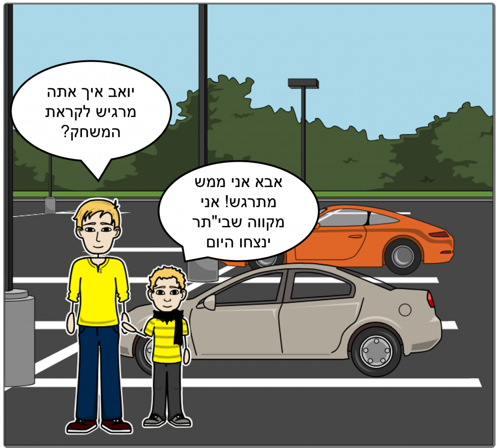 יואב הולך למשחק כדורגל by hillel izraeli - Ourboox.com