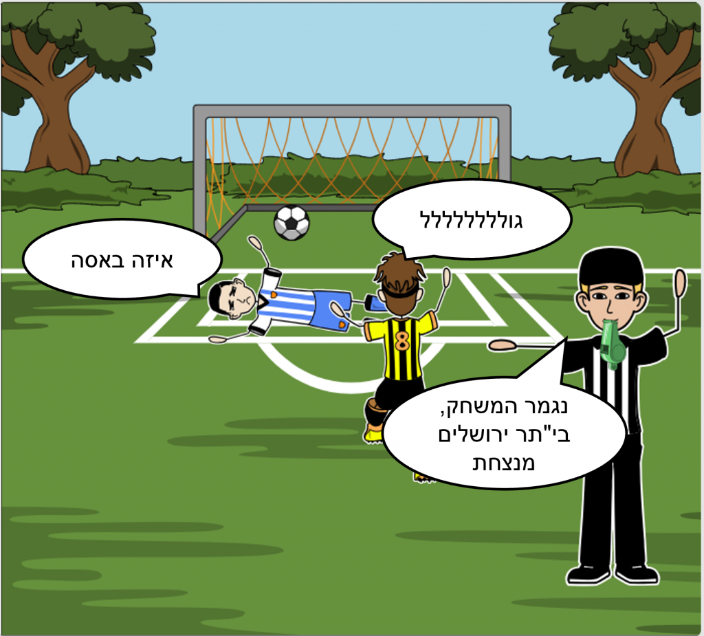 יואב הולך למשחק כדורגל by hillel izraeli - Ourboox.com