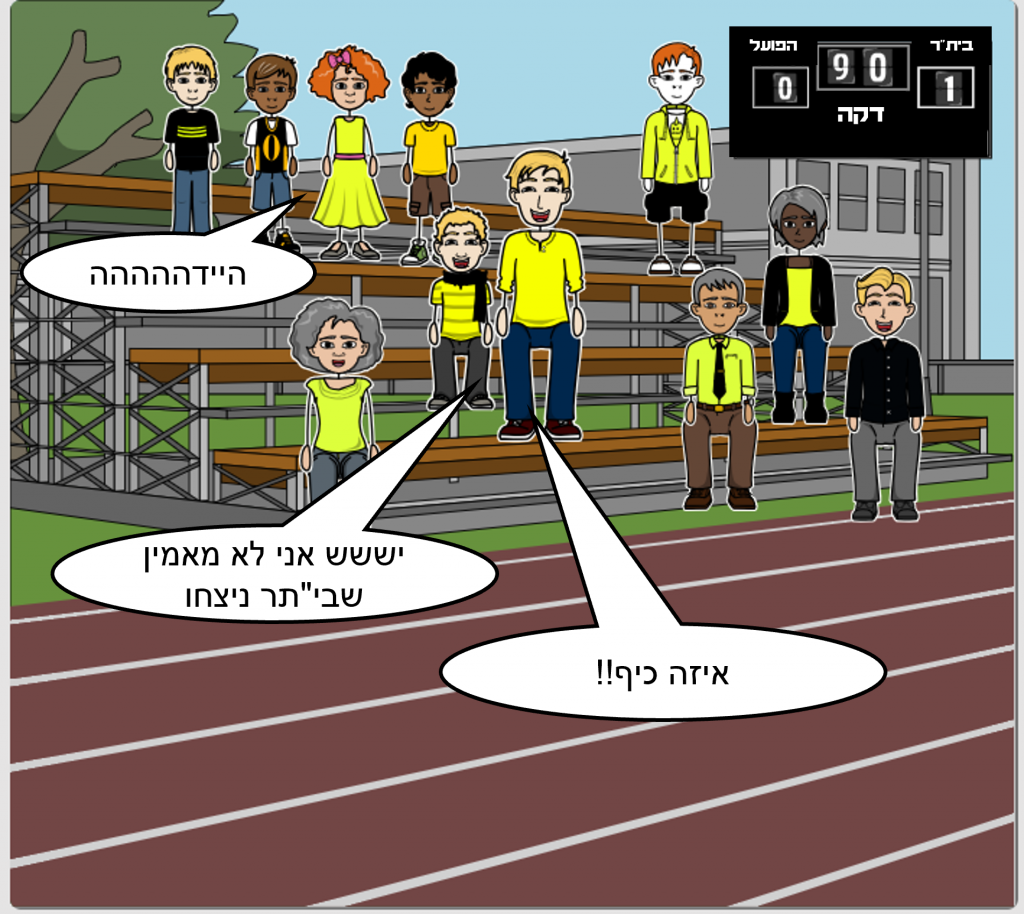 יואב הולך למשחק כדורגל by hillel izraeli - Ourboox.com