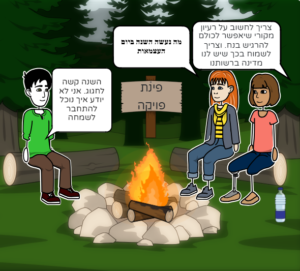 יום עצמאות בצל המלחמה by avital saad - Ourboox.com