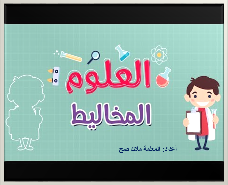 كراسة العلوم by malak - Illustrated by ملاك صح - Ourboox.com