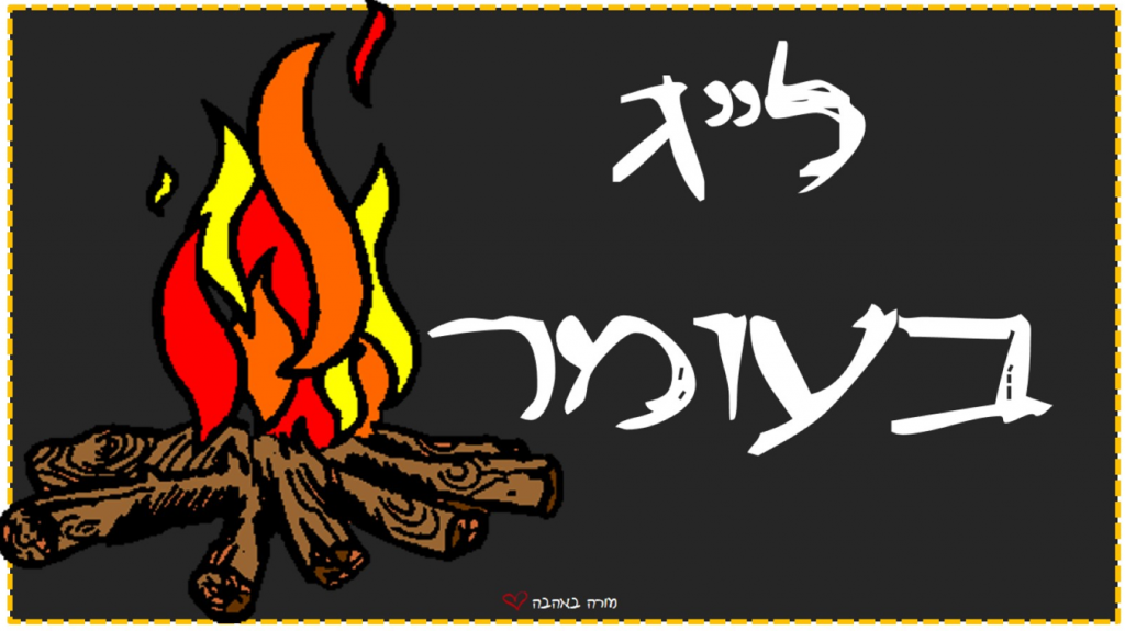 לג בעומר by shira bizawi - Ourboox.com