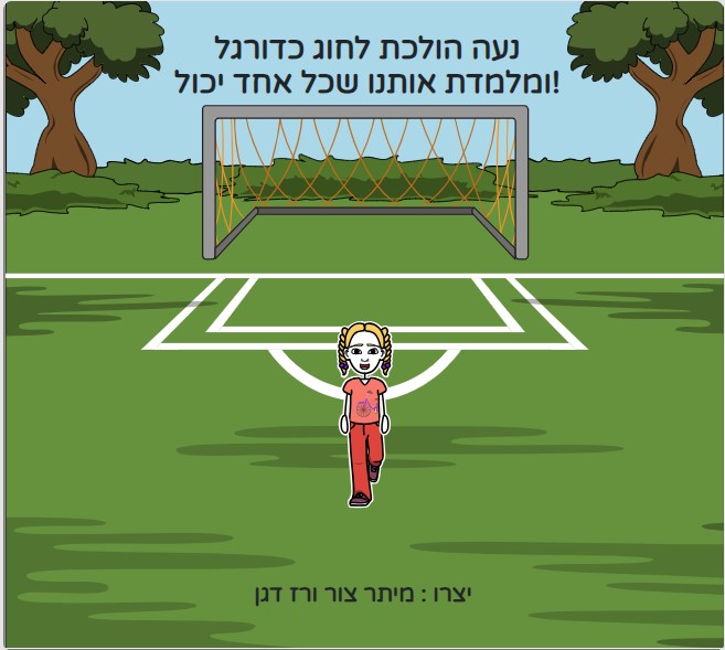 כל אחד יכול by meitar zur - Illustrated by מיתר צור ורז דגן - Ourboox.com