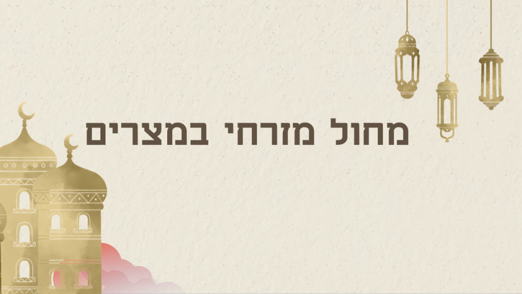 ההיסטוריה של מצרים by noa - Ourboox.com