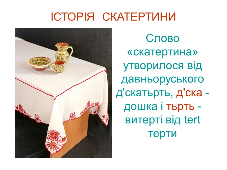 Виготовлення столової білизни by Валентина Пархоменко - Ourboox.com