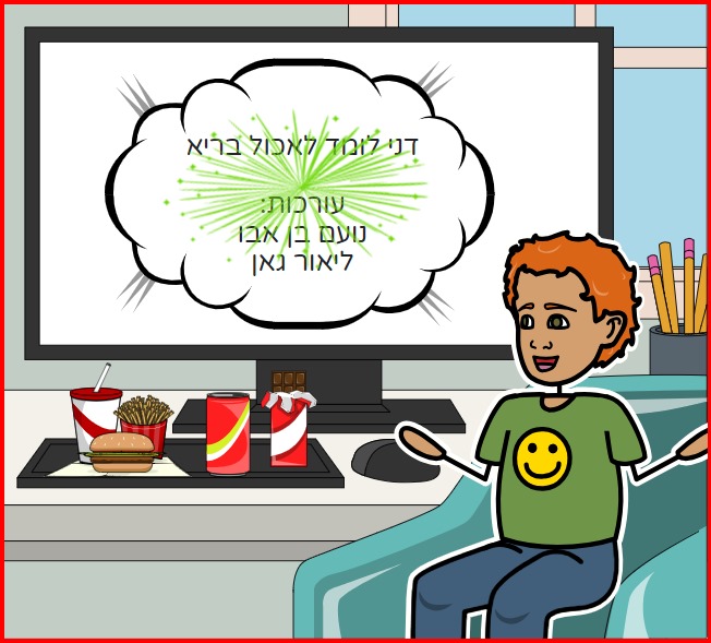 אורח חיים בריא by NOAM BEN ABU - Illustrated by ליאור ג'אן ונועם בן אבו - Ourboox.com