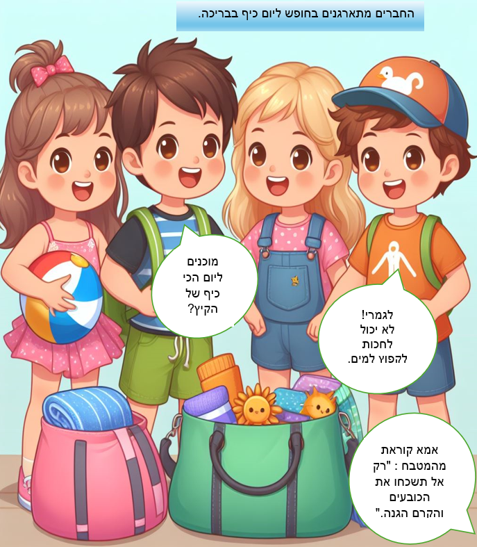 הקפיצה שהרטיבה את כולם by bitya gluskin - Illustrated by ביתיה גלוסקין - Ourboox.com